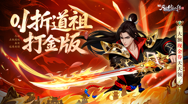 新凡人修仙传0.1折