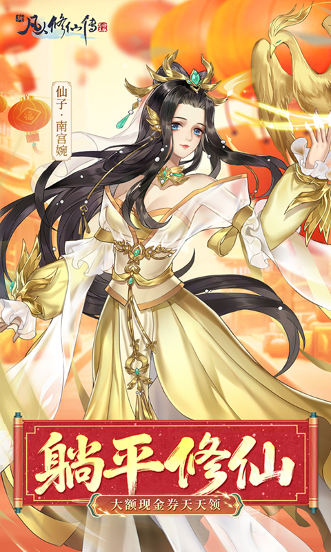 新凡人修仙传0.1折