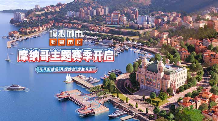 模拟城市：我是市长